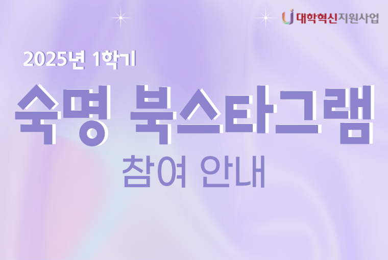 2025년 1학기 숙명북스타그램 참여안내
