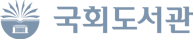 국회도서관