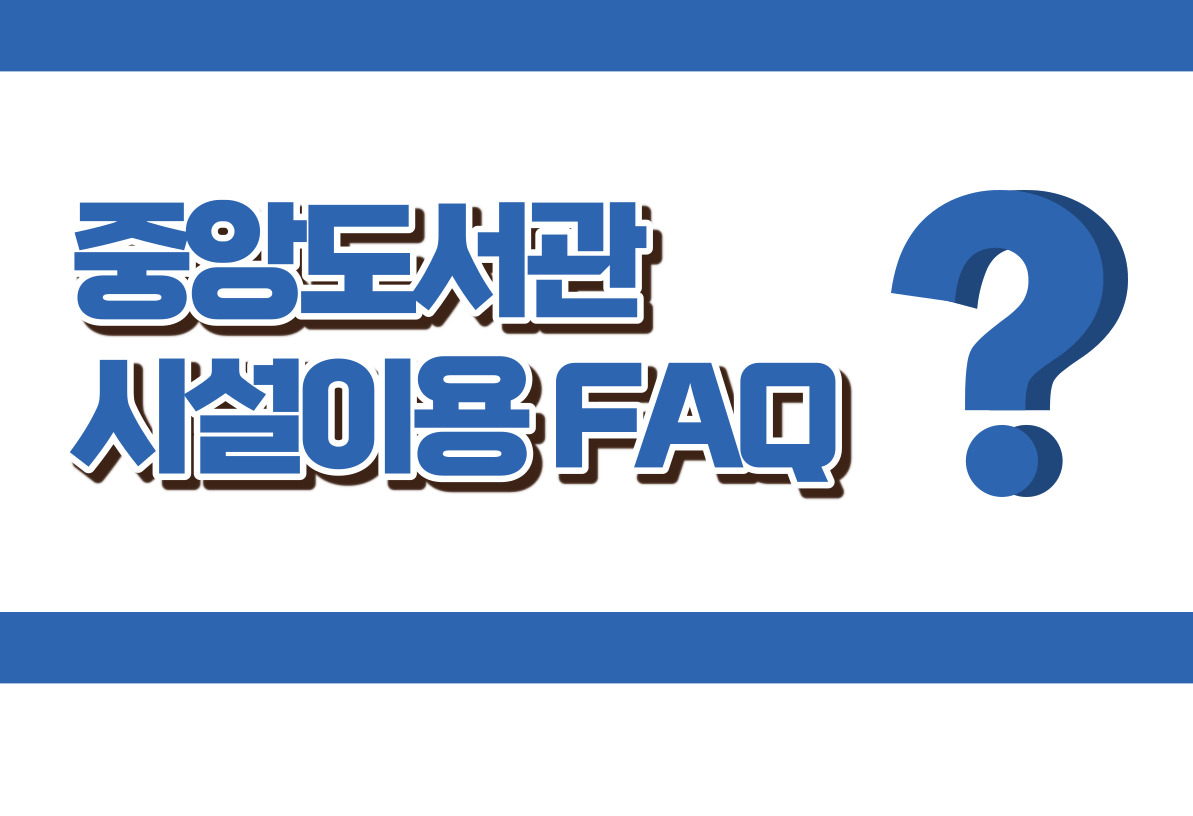 중앙도서관 시설이용 FAQ